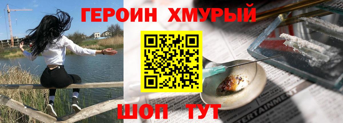 Героин хмурый  Вход с VPN  Ялта 
